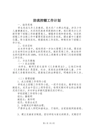 防流控辍工作计划 