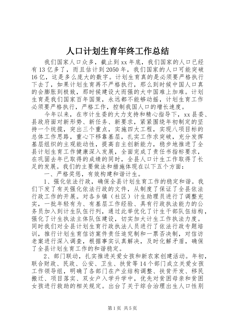 人口计划生育年终工作总结 _第1页