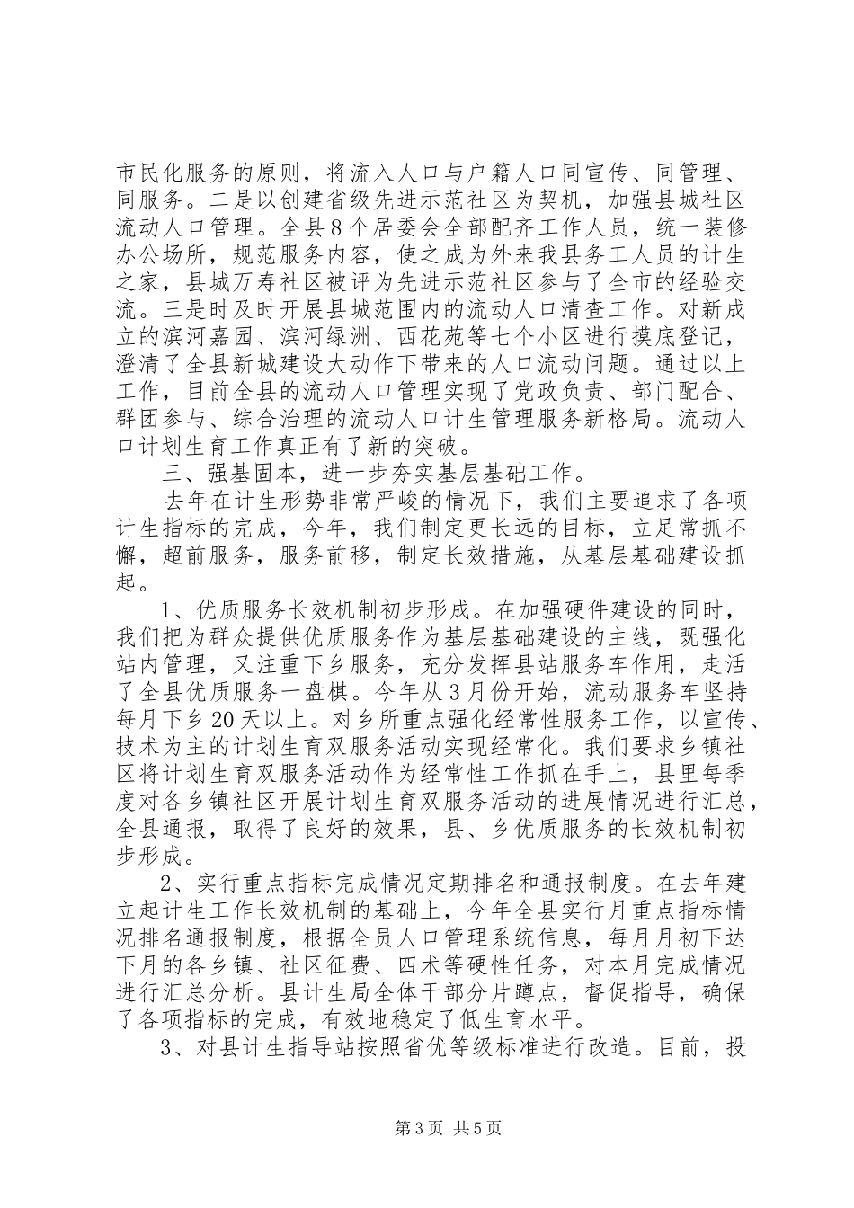 人口计划生育年终工作总结 _第3页