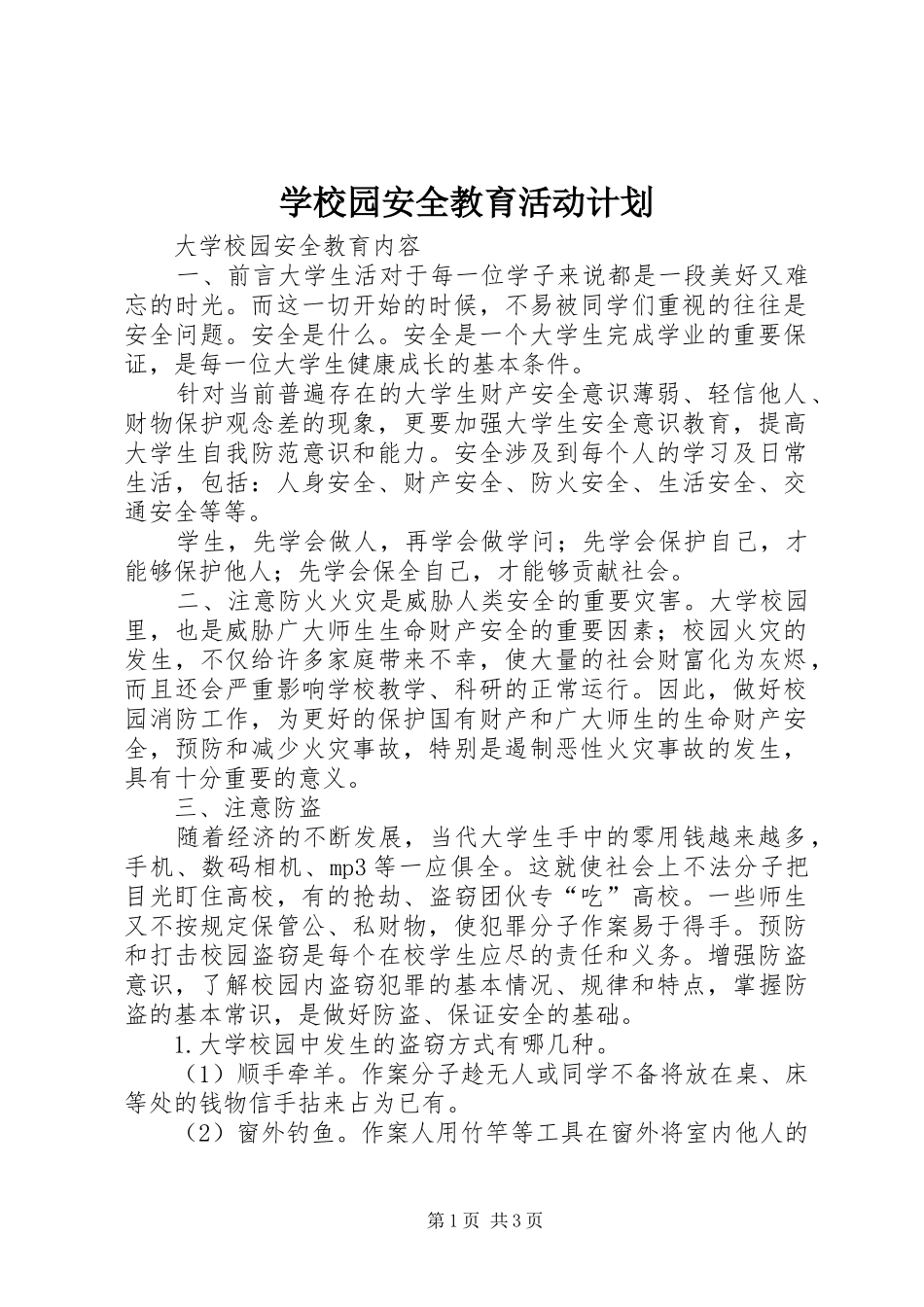 学校园安全教育活动计划 _第1页
