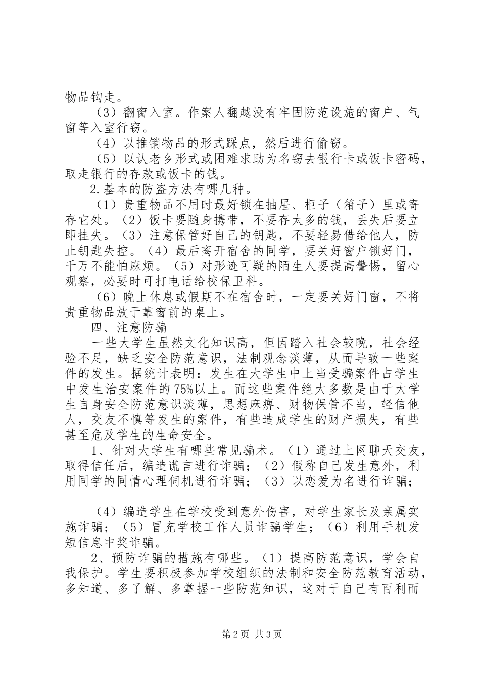 学校园安全教育活动计划 _第2页