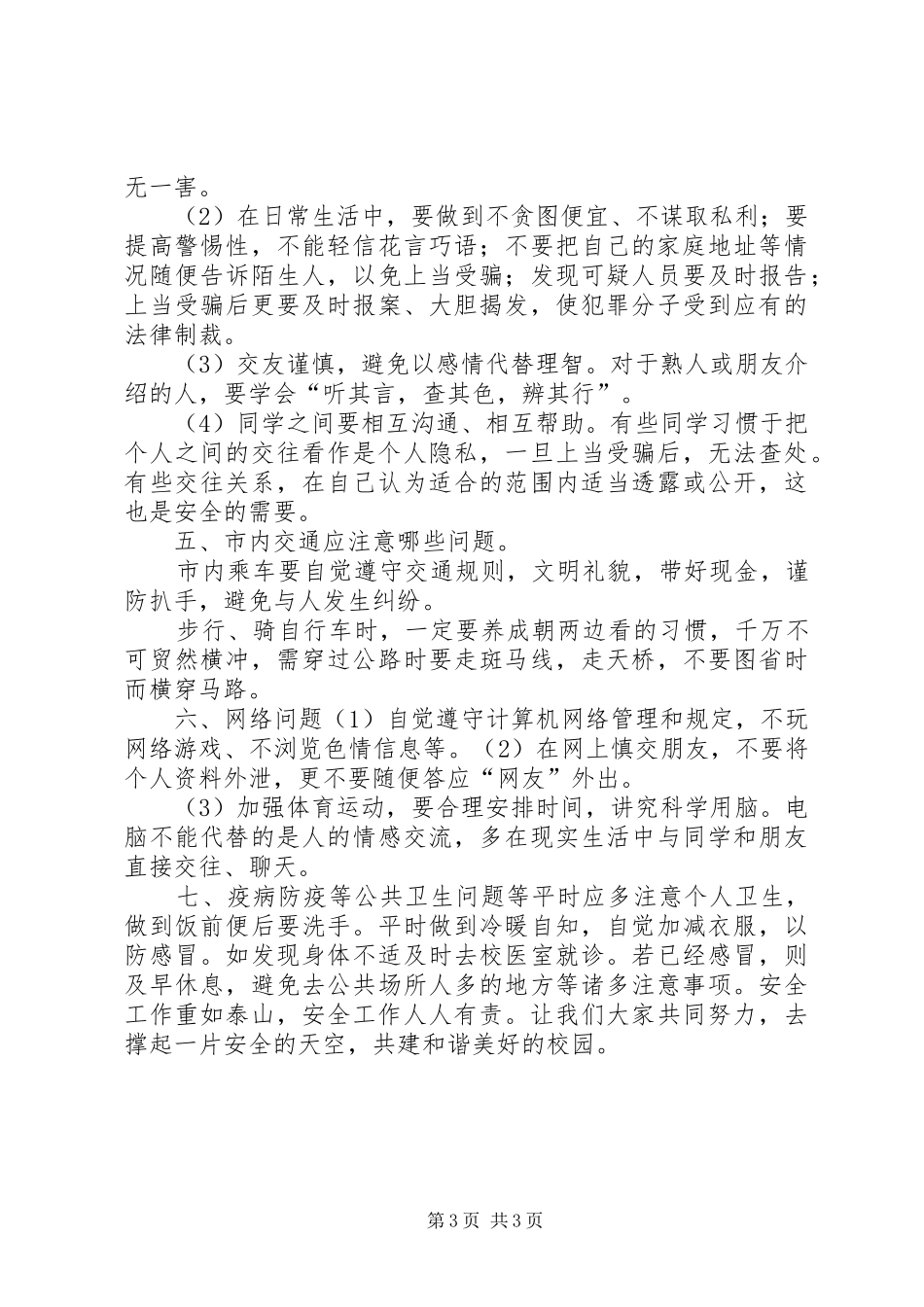 学校园安全教育活动计划 _第3页