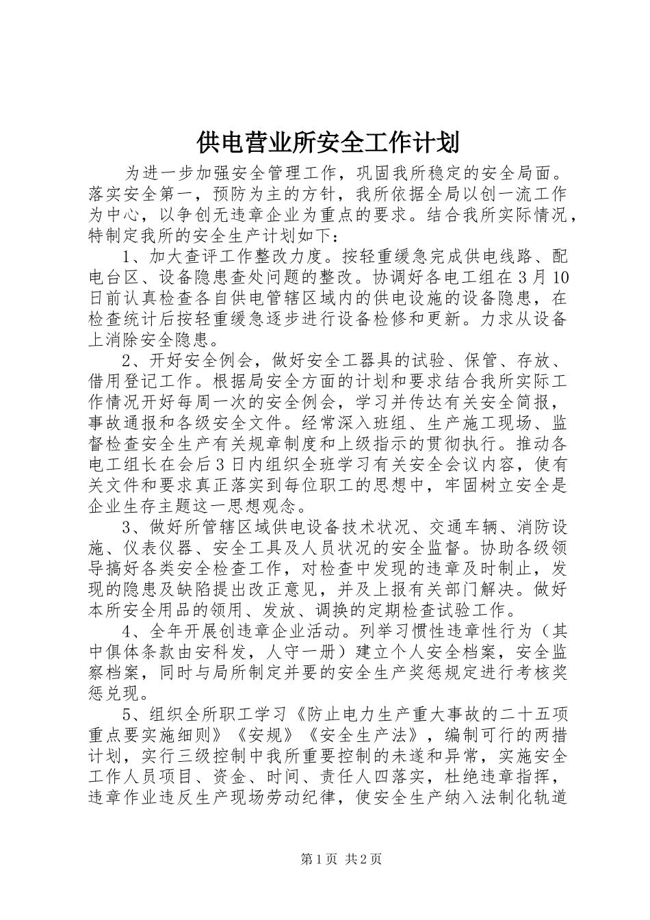 供电营业所安全工作计划 _第1页