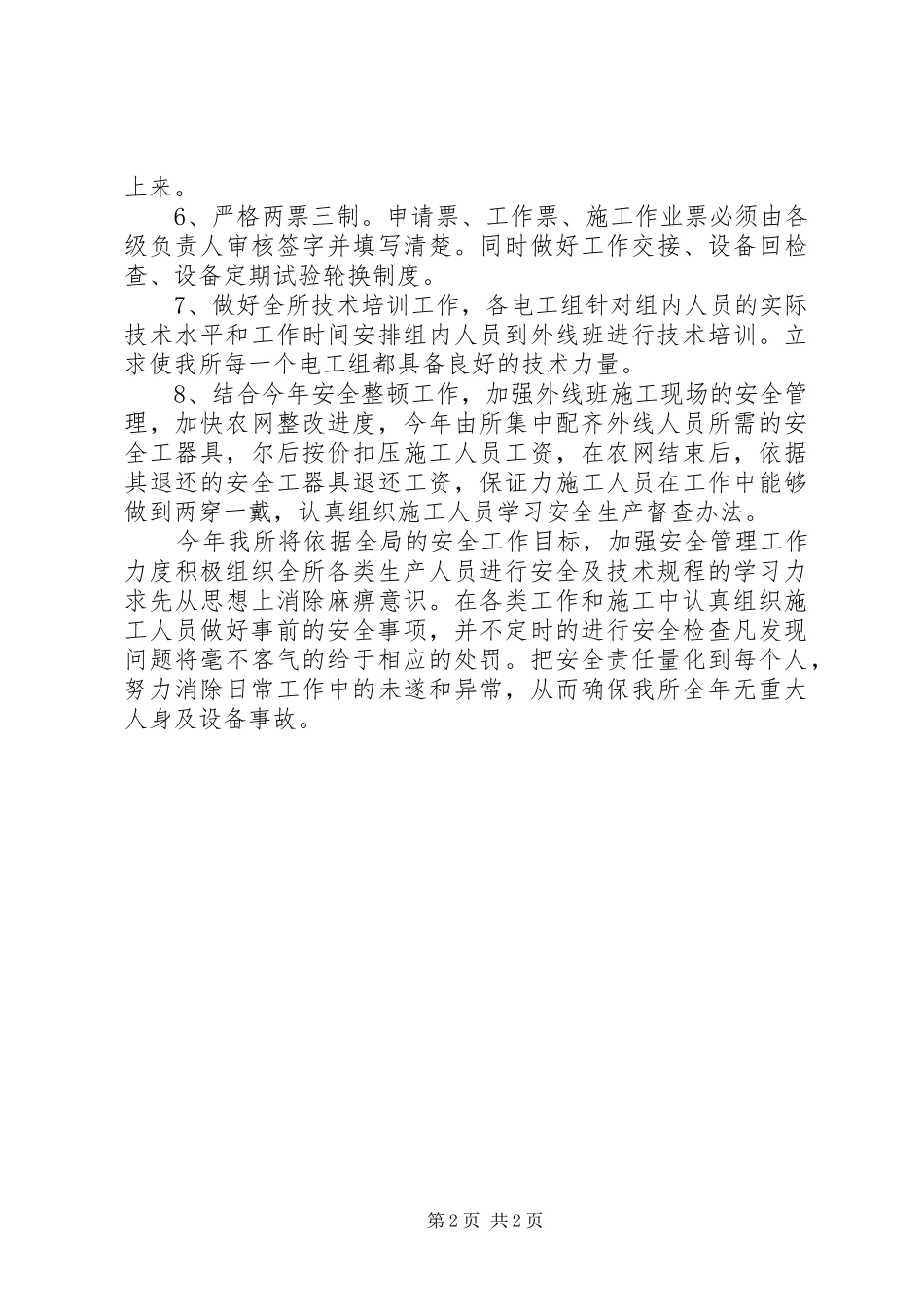 供电营业所安全工作计划 _第2页