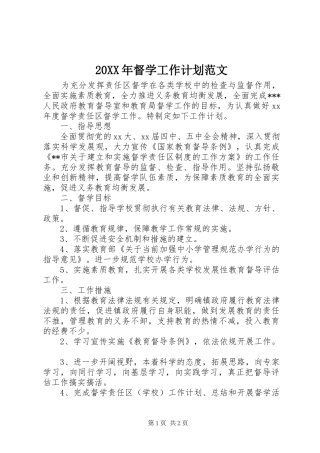 20XX年督学工作计划范文