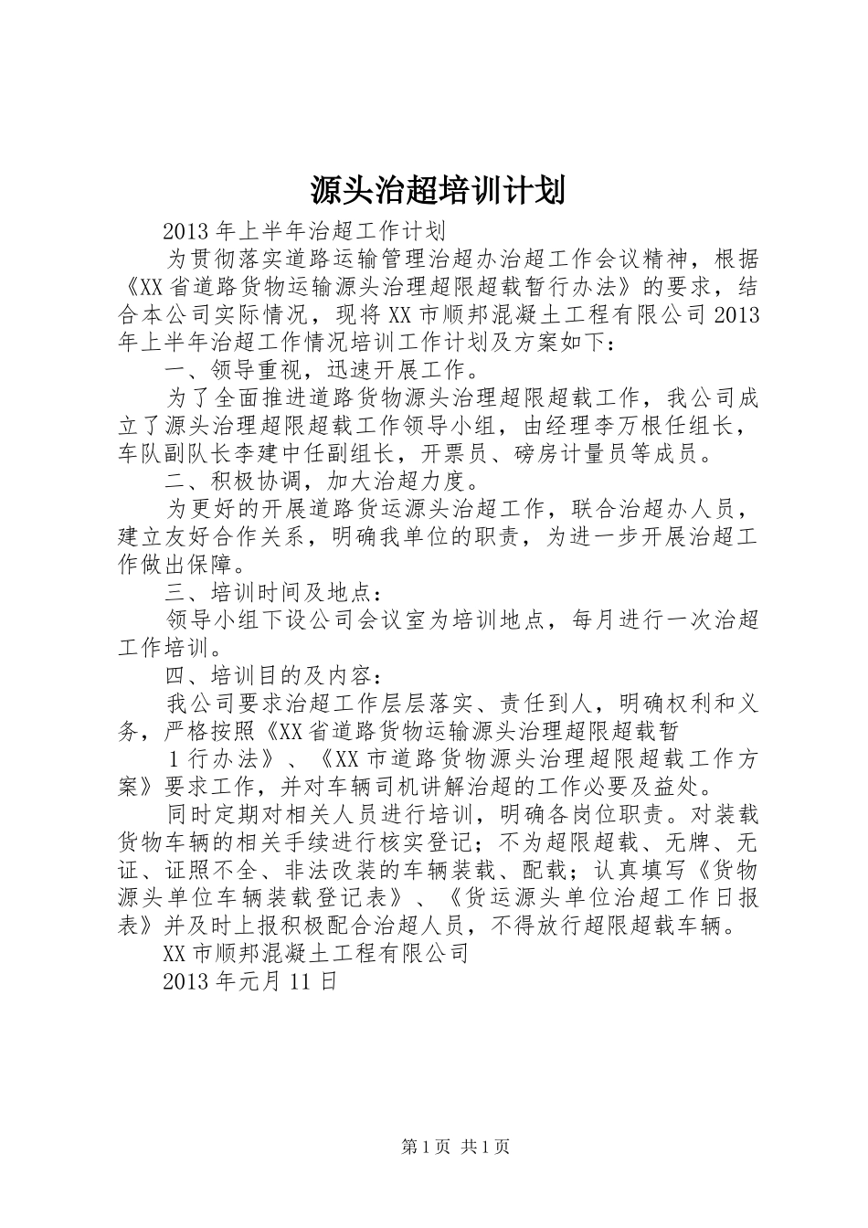 源头治超培训计划 _第1页