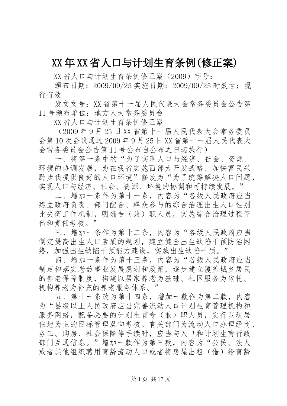 XX年XX省人口与计划生育条例(修正案) _第1页