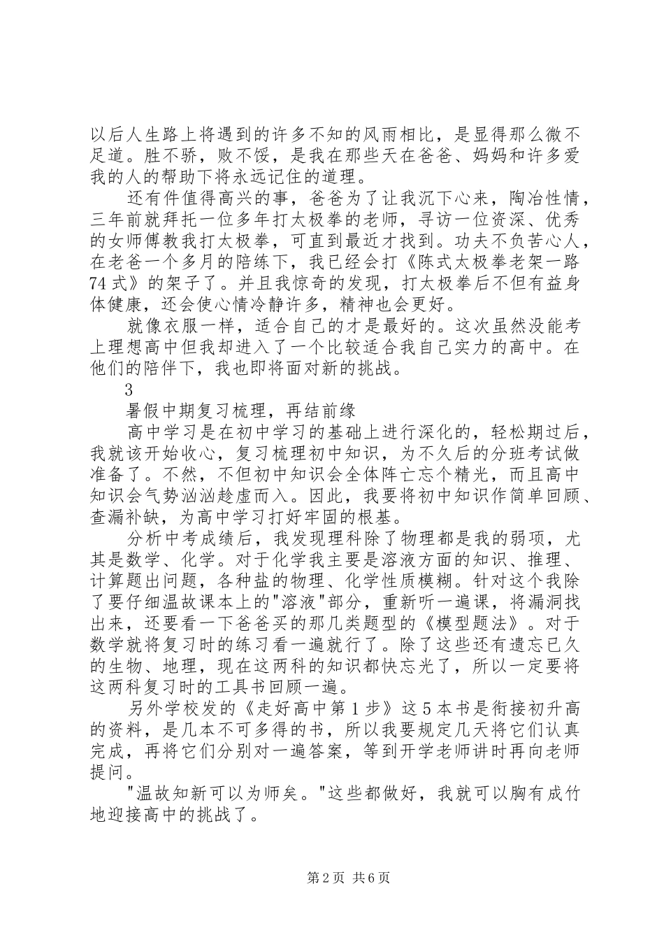 读《初升高孩子暑期安排全攻略》有感 _第2页