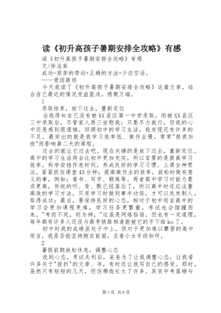 读《初升高孩子暑期安排全攻略》有感 