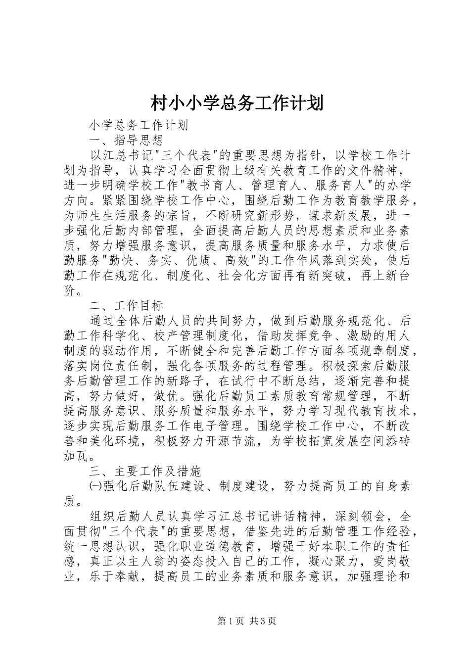 村小小学总务工作计划 _第1页