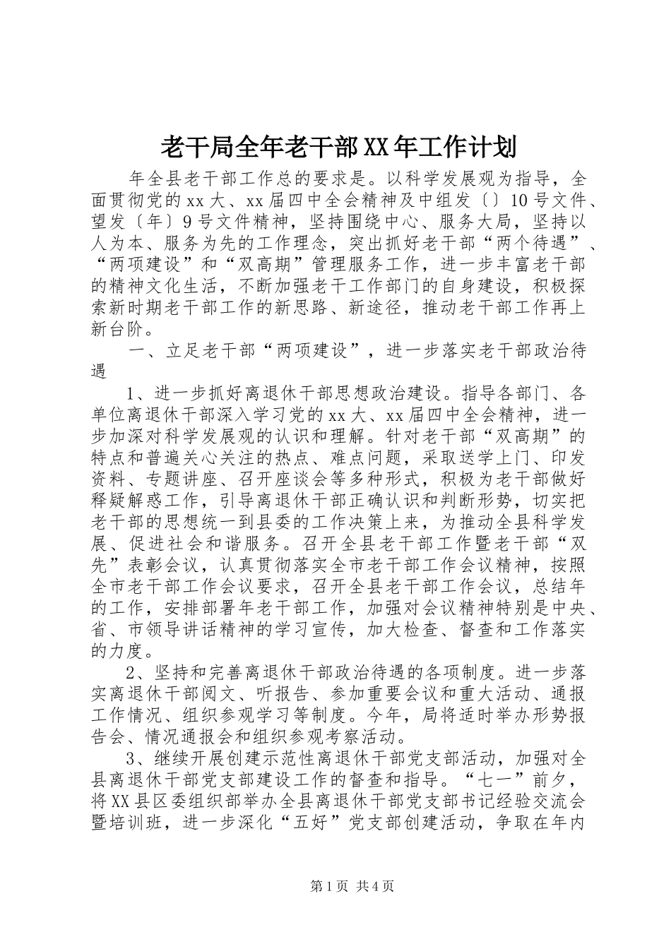 老干局全年老干部XX年工作计划 _第1页