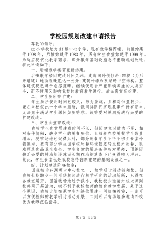学校园规划改建申请报告 