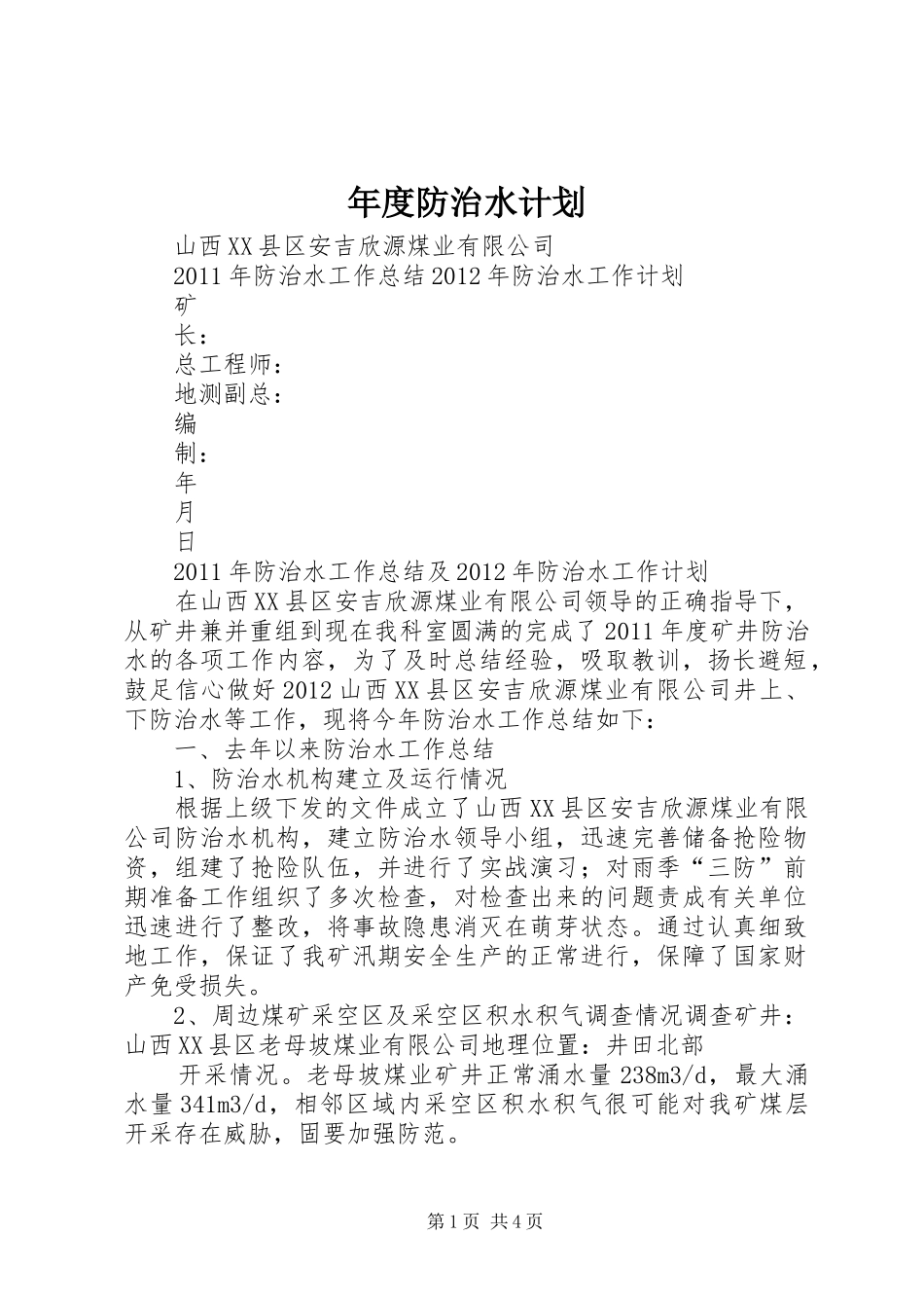 年度防治水计划 _第1页