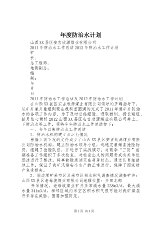 年度防治水计划 