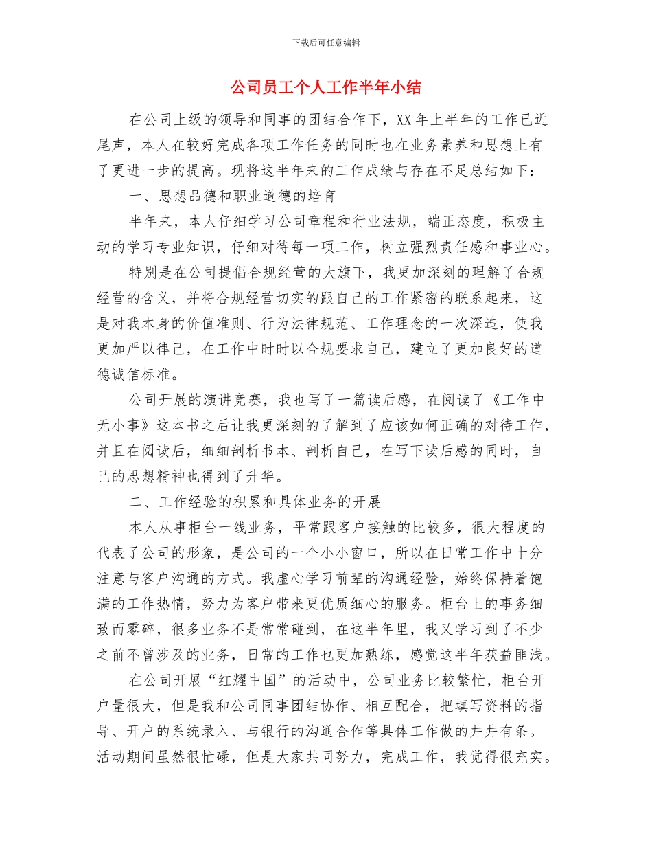 公司员工个人典型事迹范例与公司员工个人工作半年小结汇编_第3页