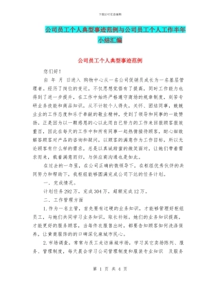 公司员工个人典型事迹范例与公司员工个人工作半年小结汇编