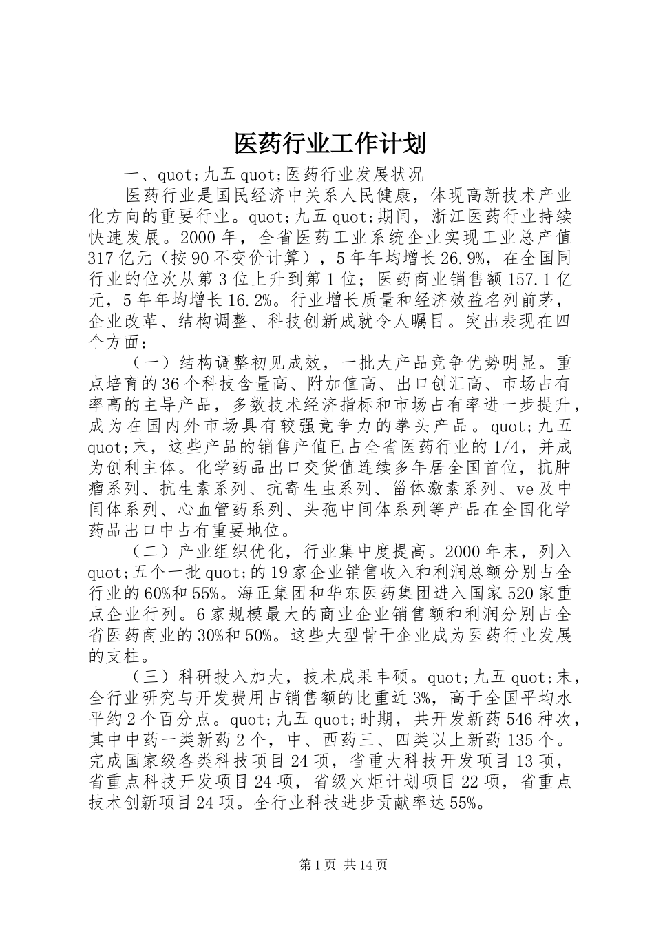 医药行业工作计划 _第1页