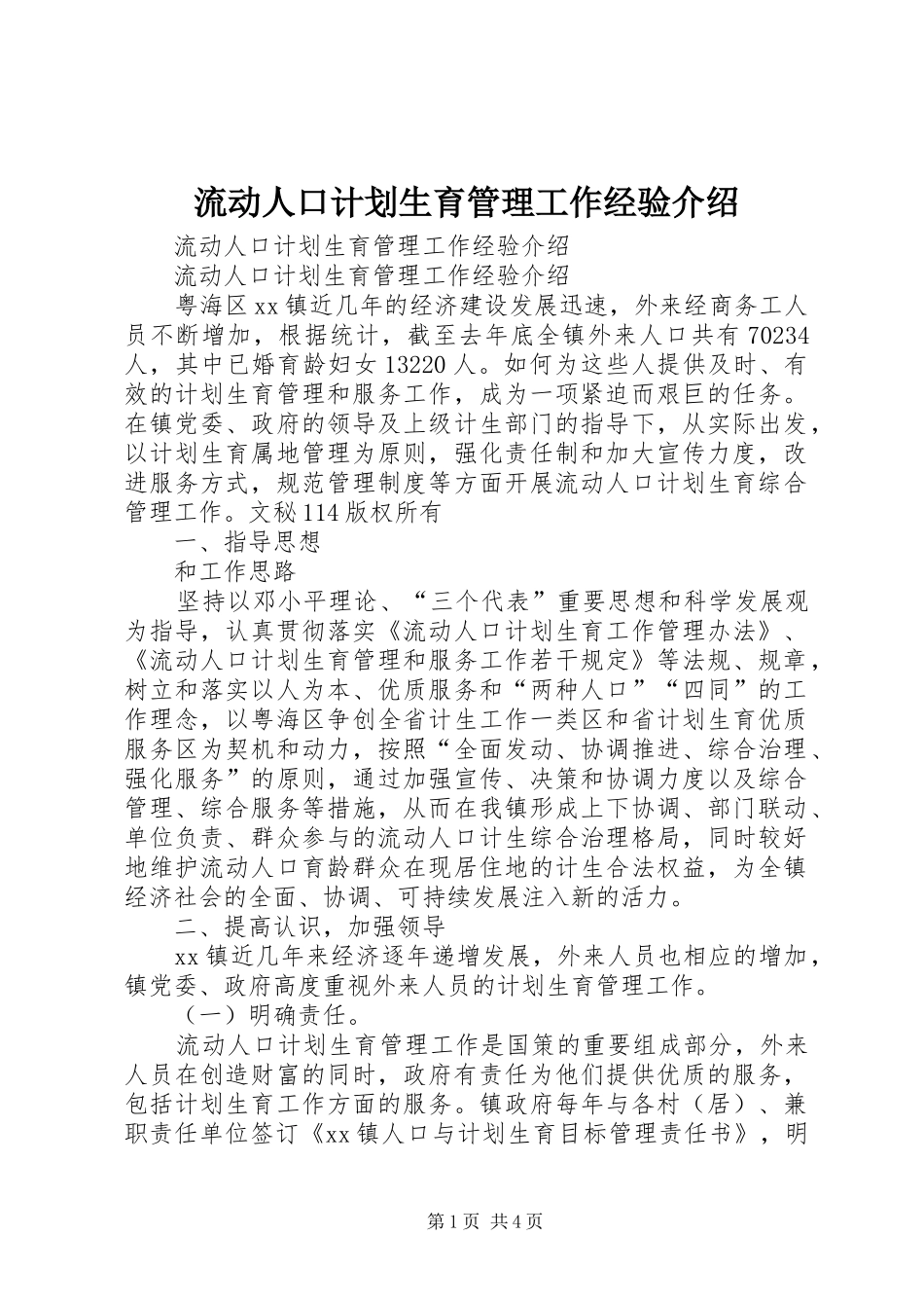流动人口计划生育管理工作经验介绍 _第1页