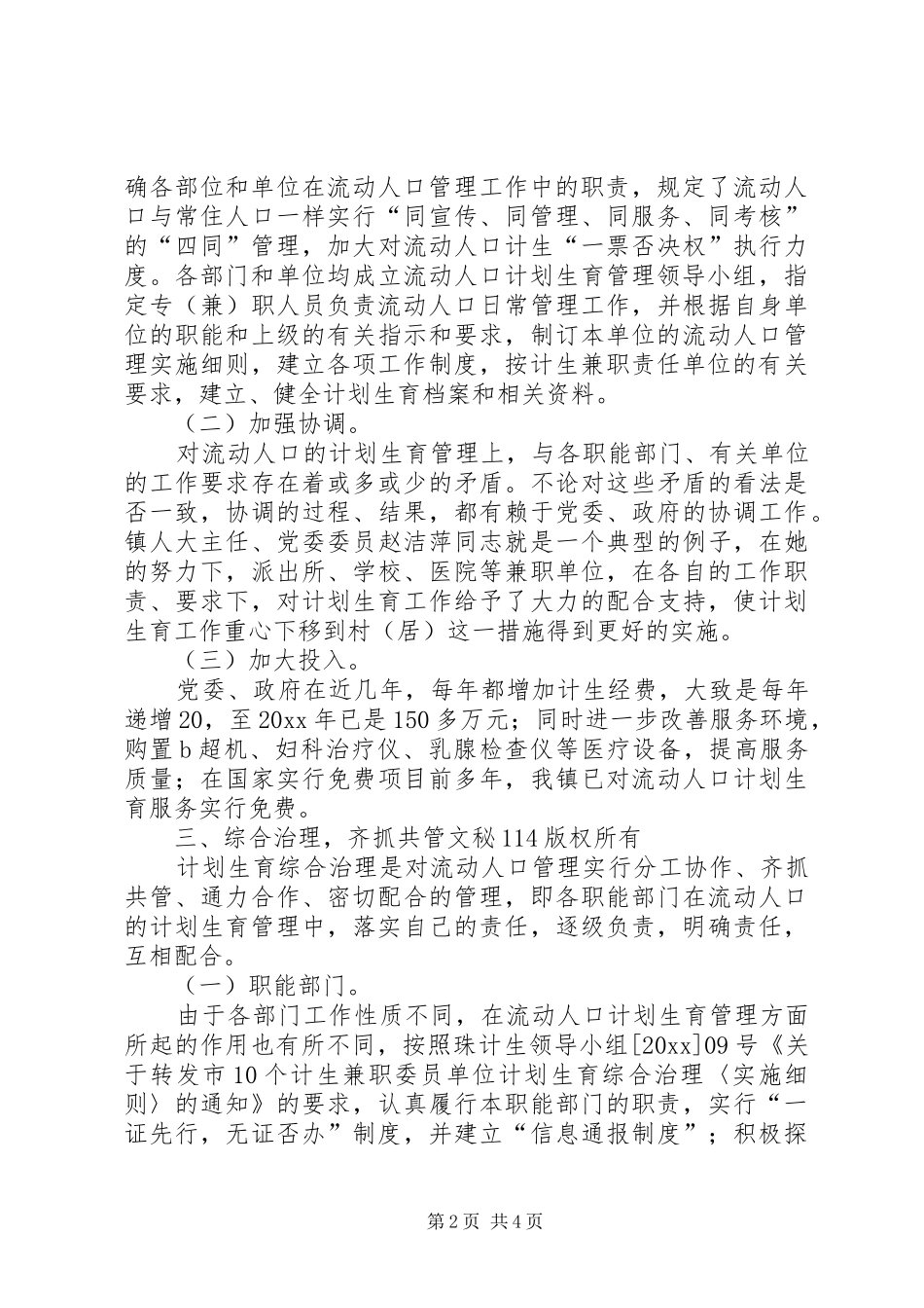 流动人口计划生育管理工作经验介绍 _第2页