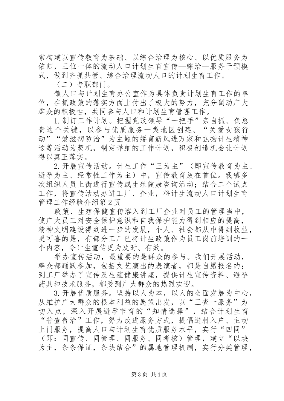 流动人口计划生育管理工作经验介绍 _第3页