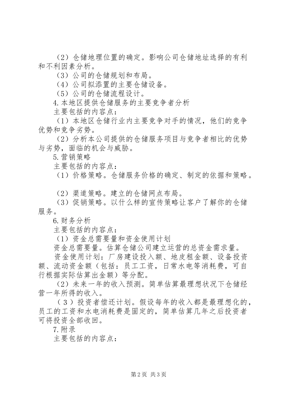 仓储管理计划书 _第2页
