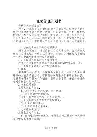 仓储管理计划书 