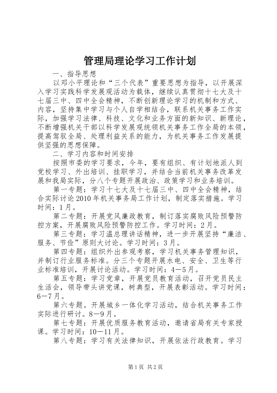 管理局理论学习工作计划 _第1页