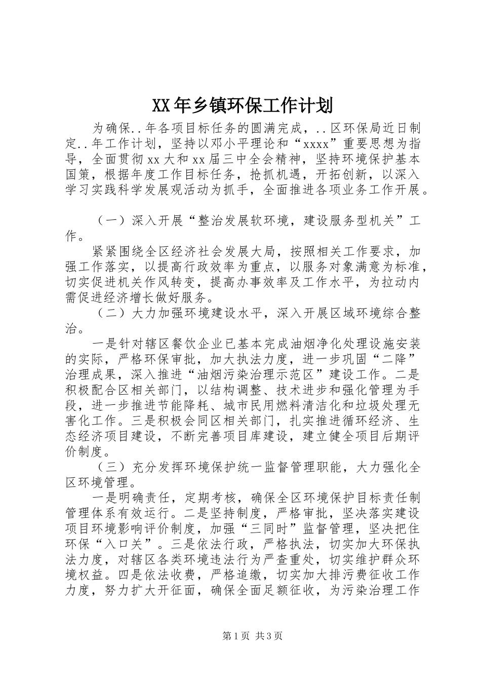 XX年乡镇环保工作计划 _第1页