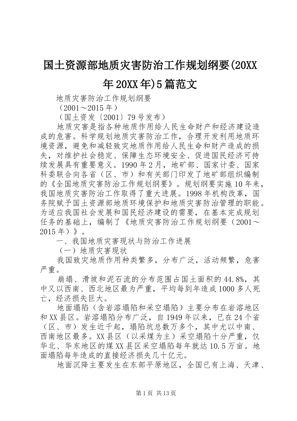 国土资源部地质灾害防治工作规划纲要(20XX年20XX年)5篇范文 (4)_第1页