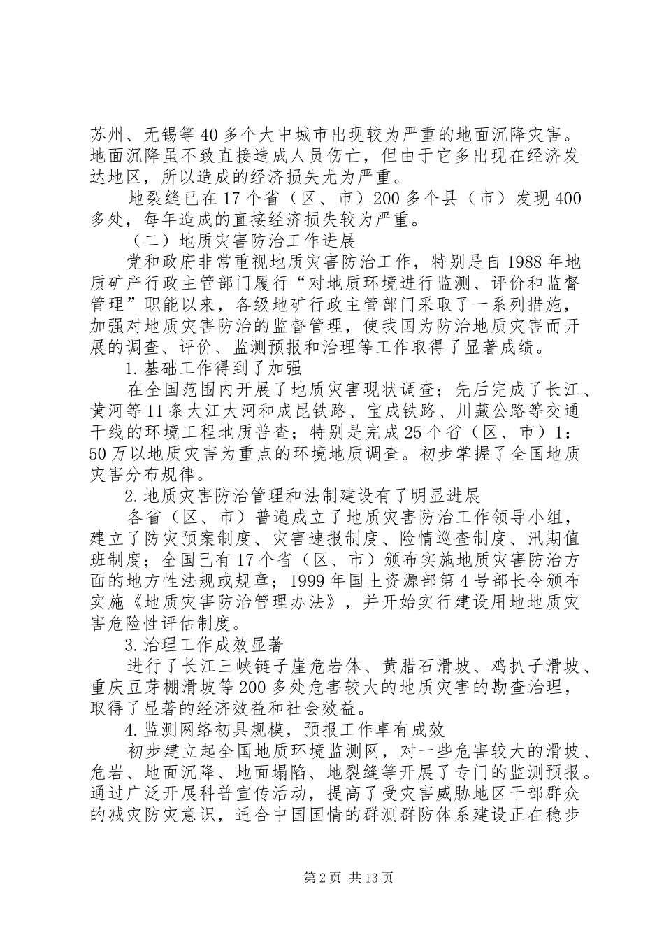 国土资源部地质灾害防治工作规划纲要(20XX年20XX年)5篇范文 (4)_第2页