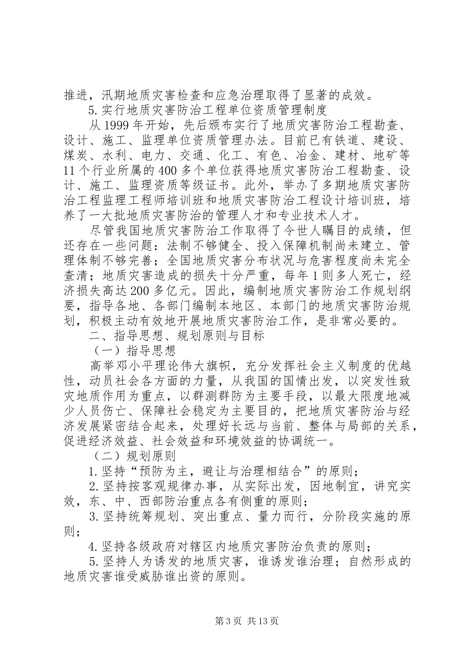 国土资源部地质灾害防治工作规划纲要(20XX年20XX年)5篇范文 (4)_第3页