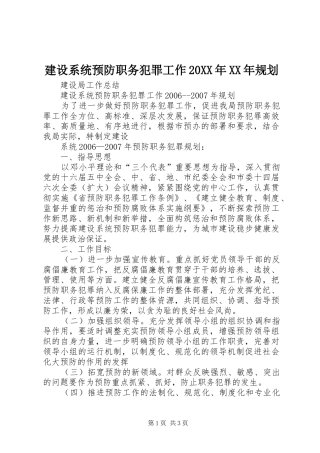 建设系统预防职务犯罪工作20XX年XX年规划 (4)