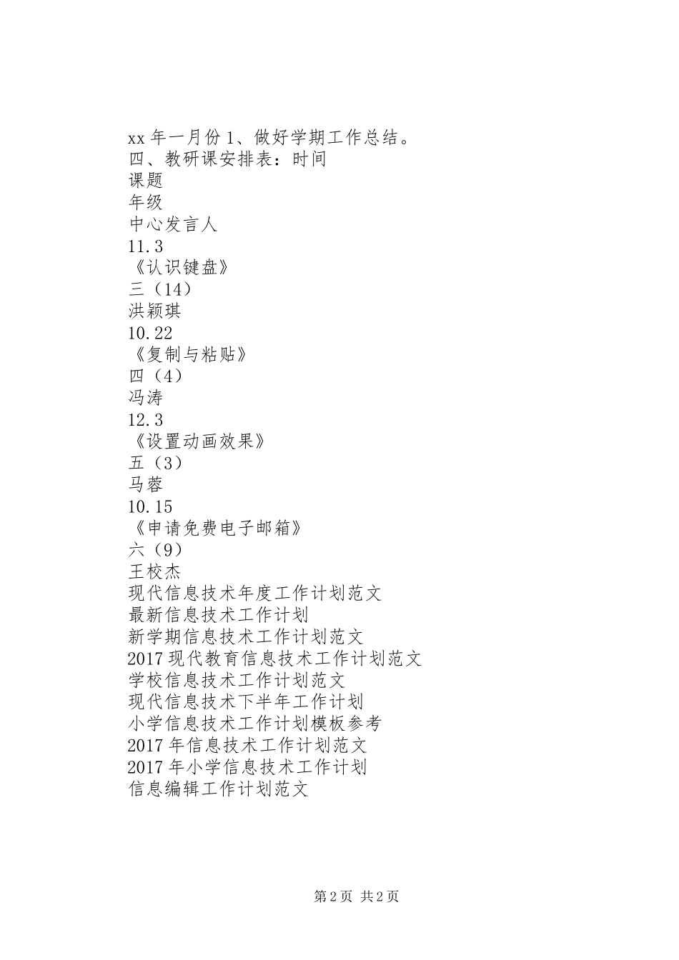 XX年扬中实小科学信息组工作计划范文 _第2页