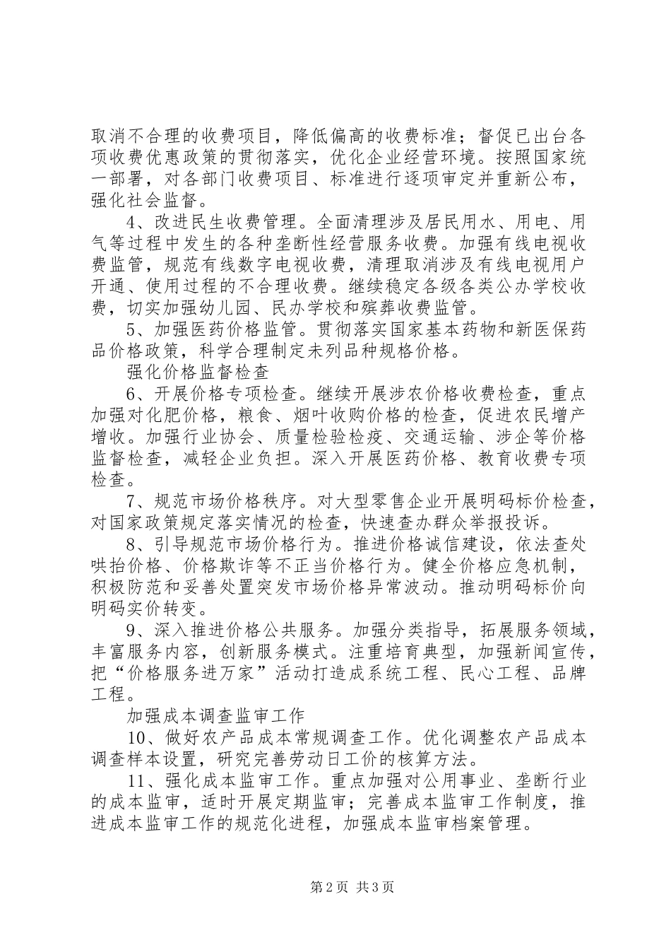 全市物价年终工作计划 _第2页