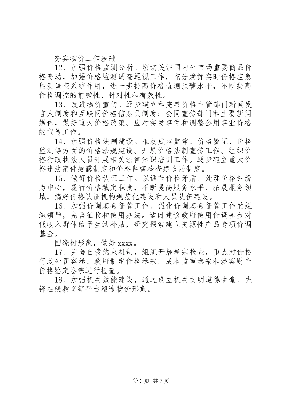 全市物价年终工作计划 _第3页
