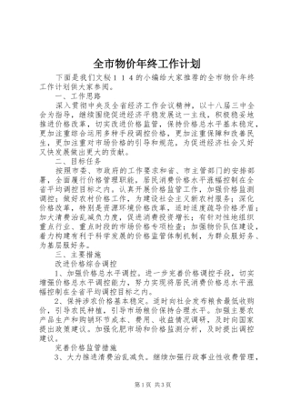 全市物价年终工作计划 
