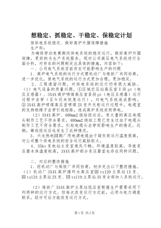 想稳定、抓稳定、干稳定、保稳定计划 
