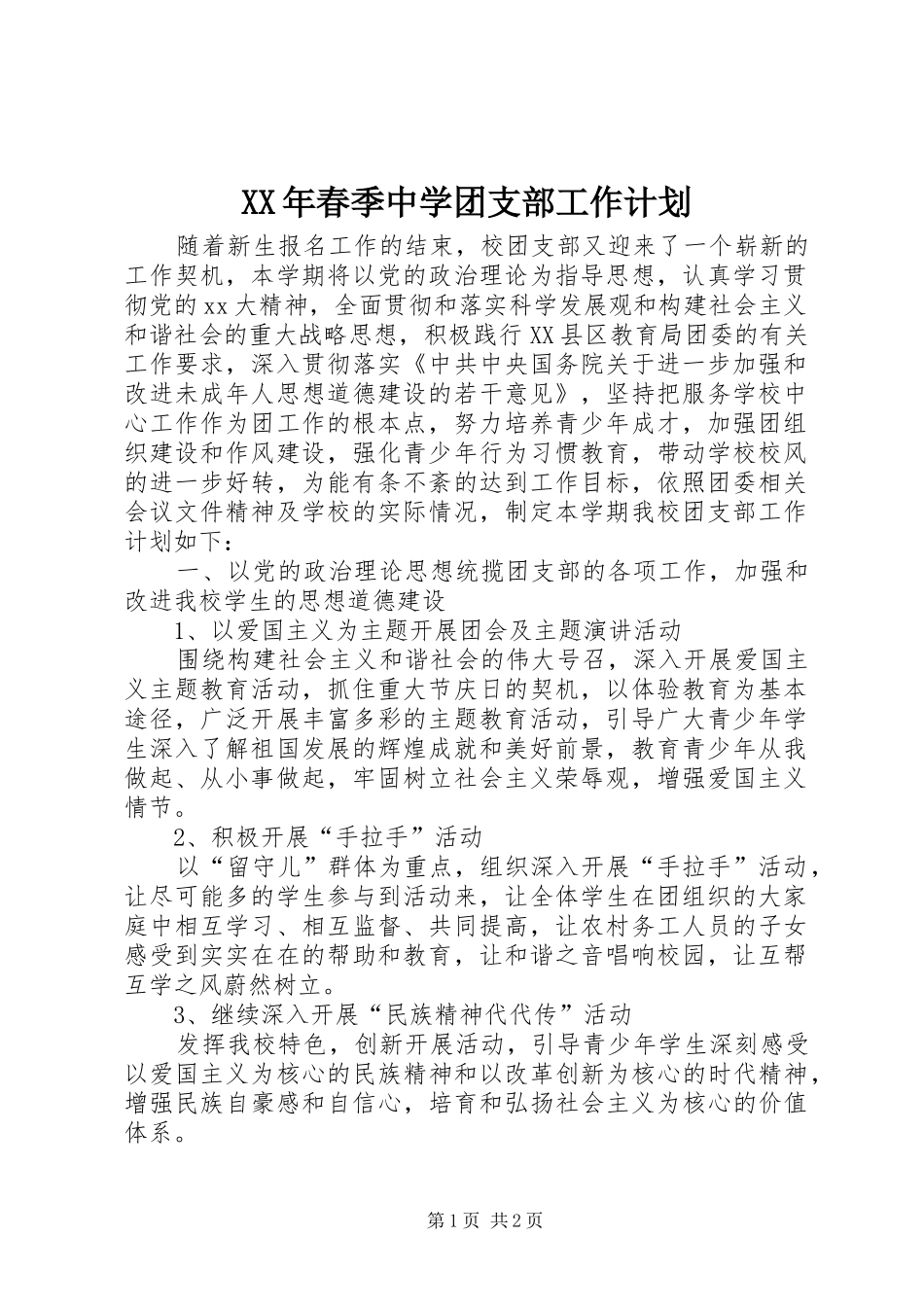 XX年春季中学团支部工作计划 _第1页