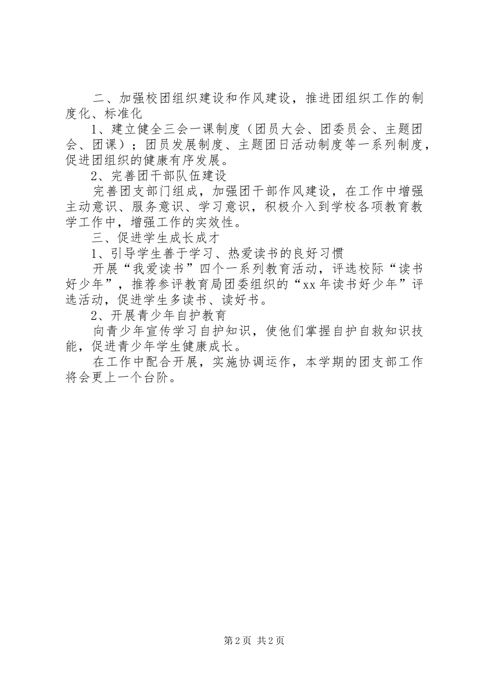XX年春季中学团支部工作计划 _第2页