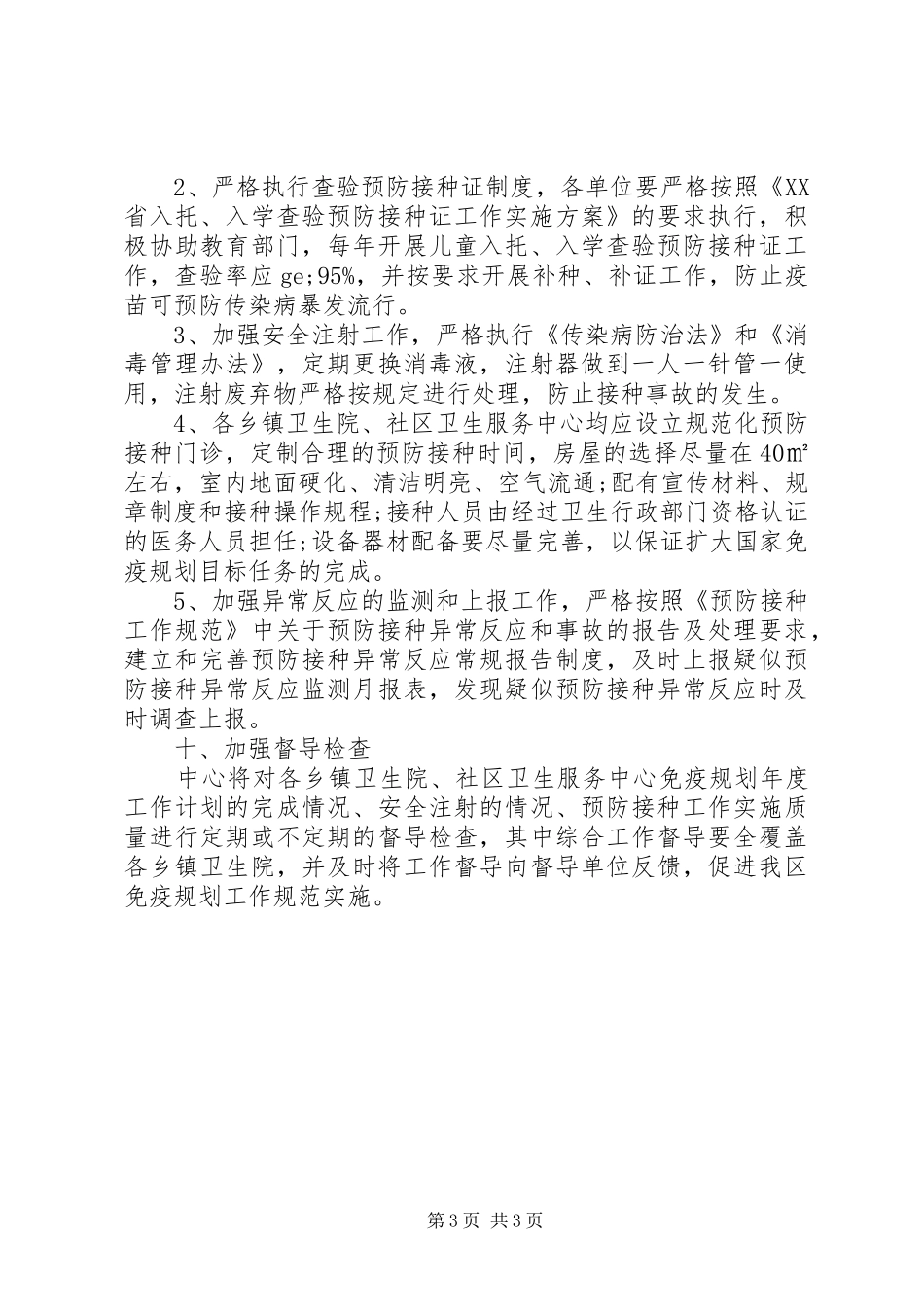 20XX年最新计划免疫工作计划范文模板_第3页