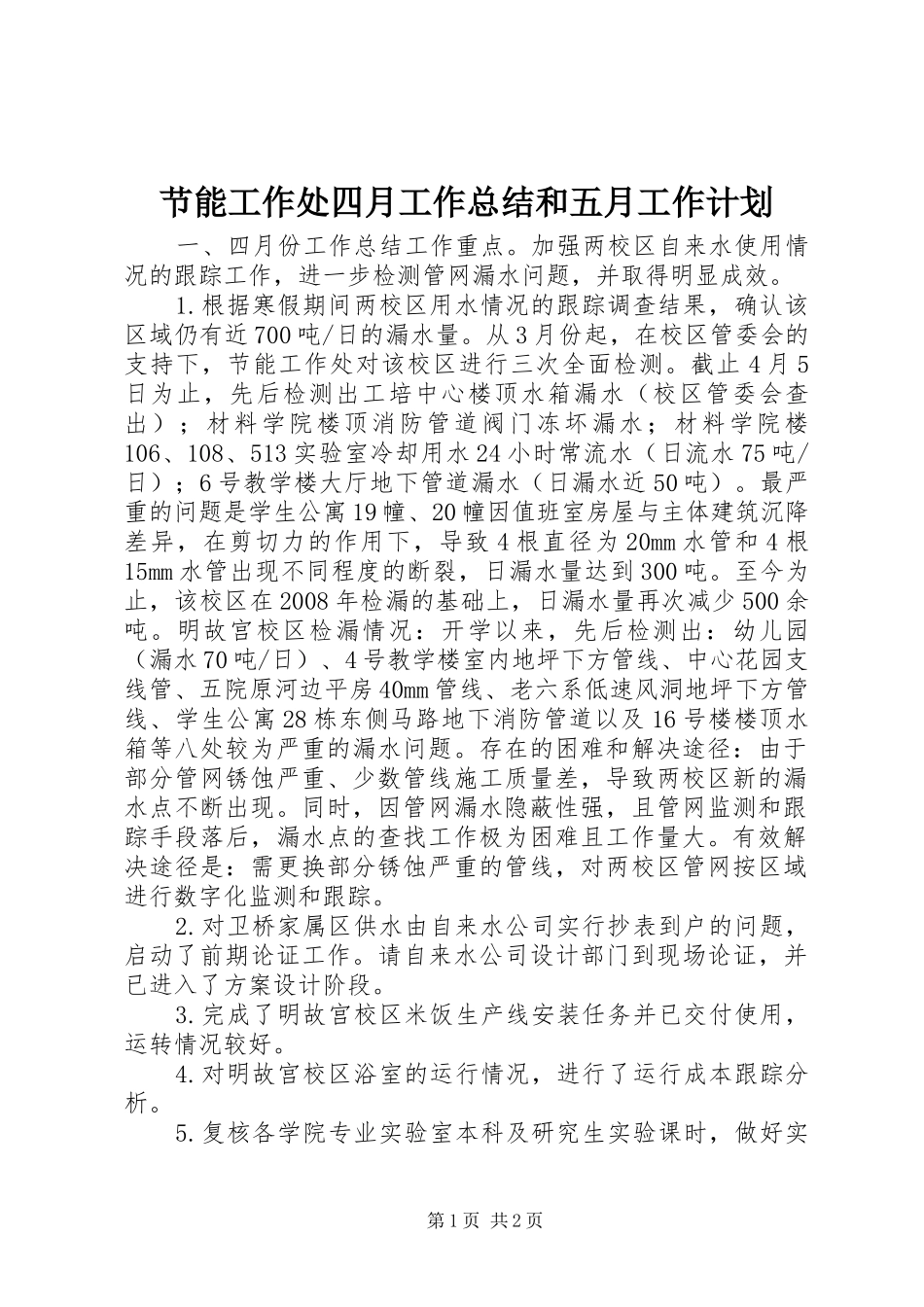 节能工作处四月工作总结和五月工作计划 _第1页