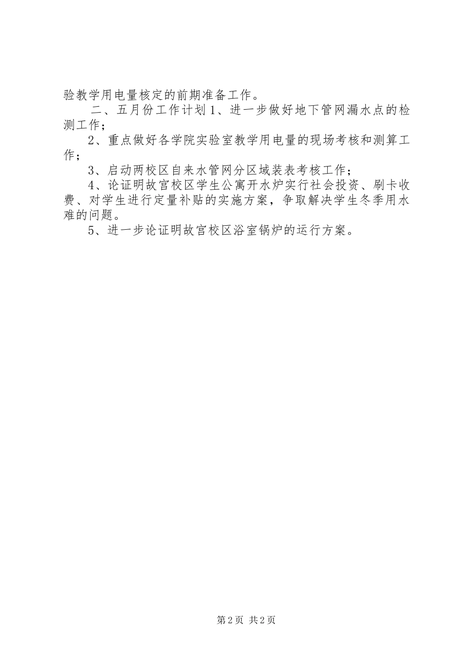 节能工作处四月工作总结和五月工作计划 _第2页