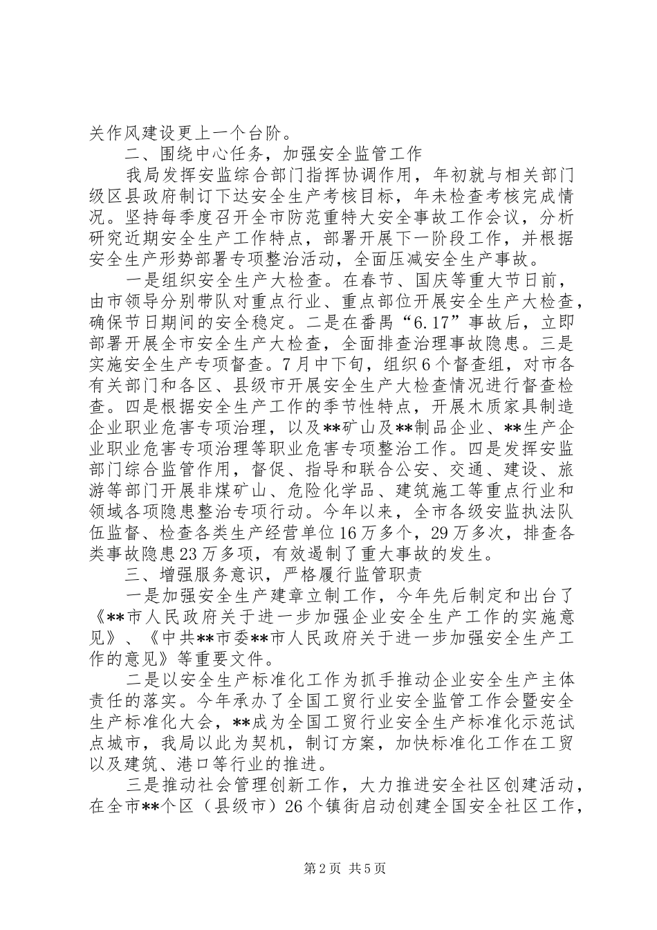市安全监管局年度工作总结和全年工作计划 _第2页