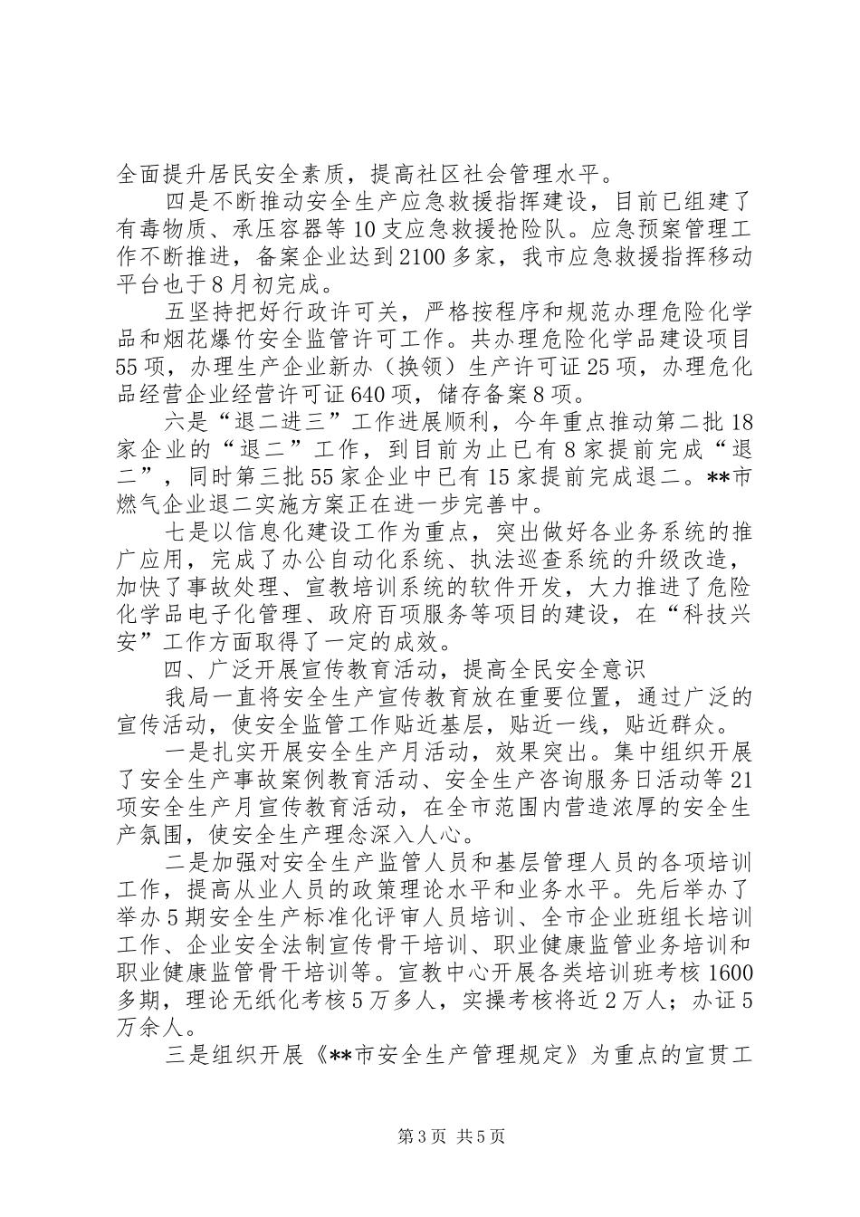 市安全监管局年度工作总结和全年工作计划 _第3页