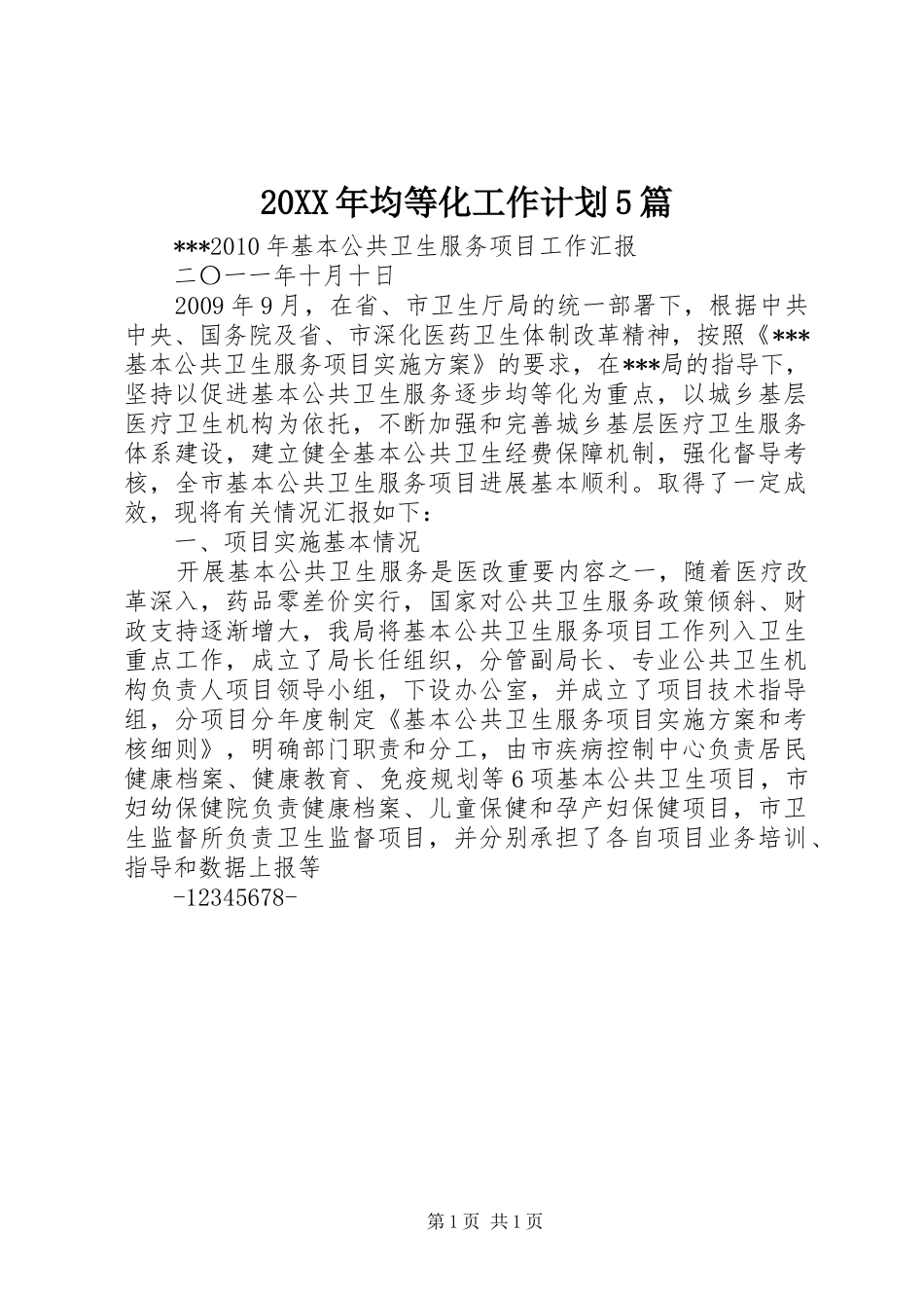 20XX年均等化工作计划5篇_第1页
