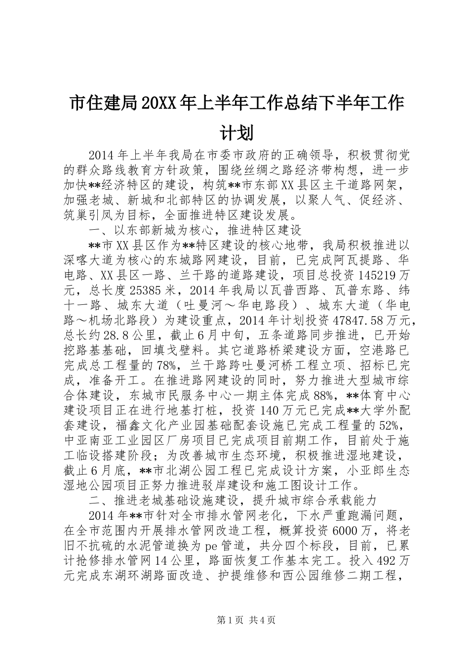 市住建局20XX年上半年工作总结下半年工作计划_第1页
