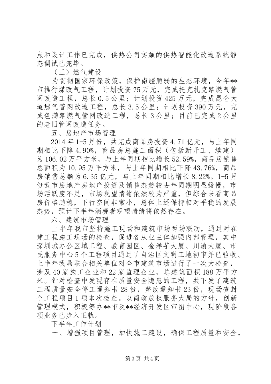 市住建局20XX年上半年工作总结下半年工作计划_第3页