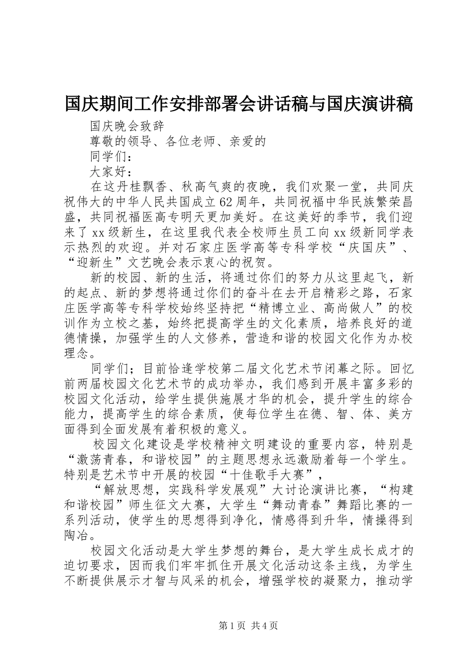 国庆期间工作安排部署会讲话稿与国庆演讲稿 _第1页