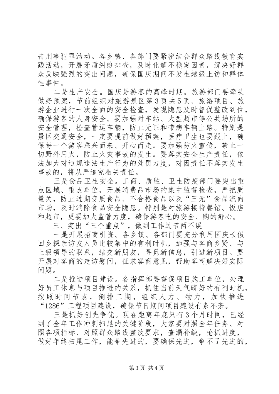 国庆期间工作安排部署会讲话稿与国庆演讲稿 _第3页