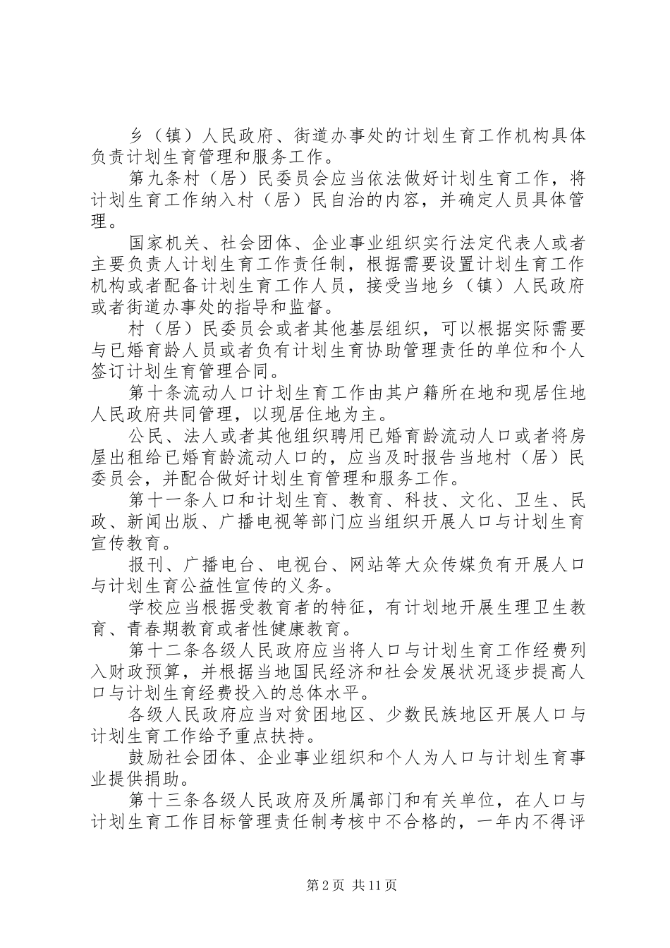 20XX年XX省人口与计划生育条例修正案_第2页